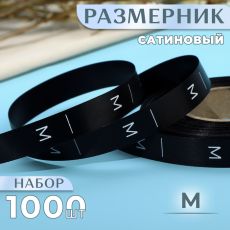 Размерник сатиновый, M, 1000 шт., 12 мм, 30 м, чёрный