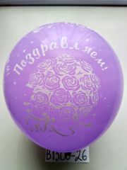 В1500-26 шары поздравляем 50шт 12