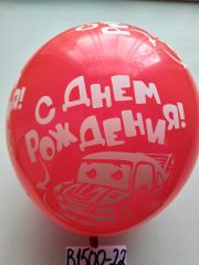 В1500-22 шары с днем рождения 50шт