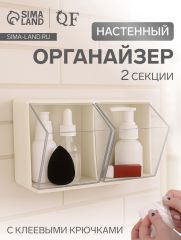Органайзер настенный, 2 секции, 22.5×14×14 см, молочный, прозрачный