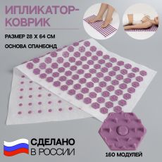 7669613 Ипликатор-коврик, основа спанбонд, 160 модулей, 28 × 64 см, цвет белый/лавандовый