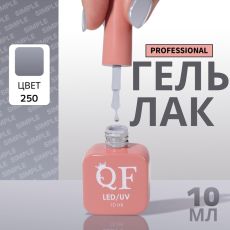 Акция! ЦЕНА ЗА 3 ШТ! Гель лак для ногтей, однотонный, трехфазный, 10 мл, LED/UV, серый (250)