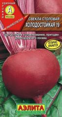 Свекла Холодостойкая 19 столовая