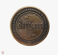 Именная мужская монета Вячеслав