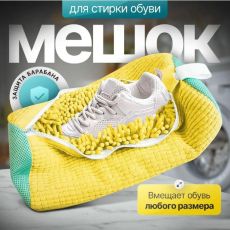 Мешок для стирки обуви желтый ,40х20см