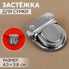 ЦЕНА ЗА 5 ШТ! 7582482 Застёжка для сумки, 4,3 × 3,8 см, цвет серебряный
