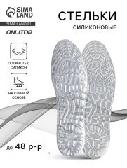 АКЦИЯ! ЦЕНА ЗА 3 УП! Стельки для обуви, универсальные, силиконовые, на клеевой основе, р-р RU до 48 (р-р Пр-ля до 46), 30 см, пара, прозрачные