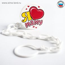 1476912 Прищепка для пустышки «Я люблю маму»