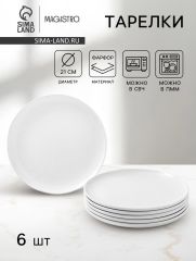 Тарелки Magistro Mien, d=21 см, набор 6 шт., фарфор, белые