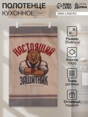 Кухонное полотенце «Доляна. Настоящий защитник», 35×60 см, 100% хлопок, рогожка 160 г/м²