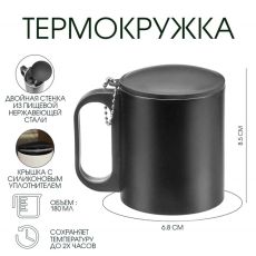 Термокружка, 180 мл, «Мастер К», сохраняет тепло 2 ч,8.5×6.8 см, черная