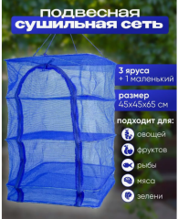 Сушилка для рыбы, фруктов и овощей подвесная L