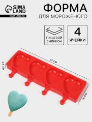 Форма для мороженого «Сердца», силикон, 37×15×2.5 см, 4 ячейки (9.2×8.4 см), МИКС