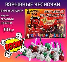 Чесночки ,взрыв от удара,чесночные дебилки 50шт