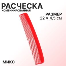 ЦЕНА ЗА 3 ШТ! АКЦИЯ! 799786 Расчёска комбинированная, 22×4.5(±1) см, МИКС