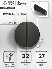 Ручка-скоба CAPPIO H001BL полукруглая, алюминий, L=50 мм, м/о 32 мм, цвет чёрный