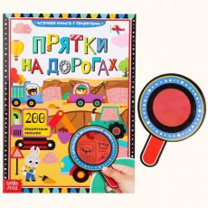 4917986 Книга с секретами «Прятки на дорогах», 16 стр.