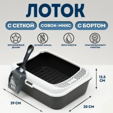 Туалет Сима с бортом + сетка + совок-микс 30 х 39 х 13,5 см серый микс FIX