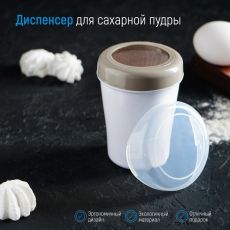 1427633 Диспенсер для сахарной пудры, 220 мл, 7,5×9,5 см
