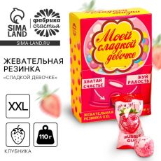 9369130 УЦЕНКА Жевательная резинка «Сладкой девочке» со вкусом клубники, 110 г
