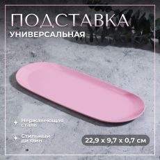 Подставка для хранения, нержавеющая сталь, 22.9×9.7×0.7 см, розовая