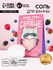 Соль для ванны «Дарю тебе мое сердце», 400 г, аромат лесных ягод, Чистое счастье