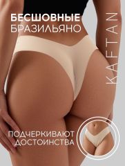 АКЦИЯ! ЦЕНА ЗА 3 ШТ! Трусы бесшовные бразильяно KAFTAN, цв. св.беж, р-р 40-42 KAFTAN