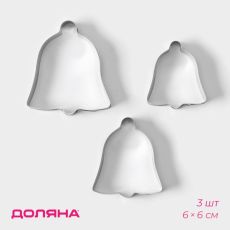 Форма для печенья Доляна «Колокольчик», набор 3 шт., 6×6 см, серебристая