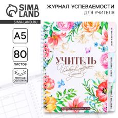 Журнал успеваемости на год для учителя , формат А5, 80 листов, мягкая обложка «Учитель источник мудрости и знаний»