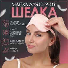 Маска для сна «ШЁЛК», 20 × 10,5 см, резинка одинарная, цвет розовый 9085963