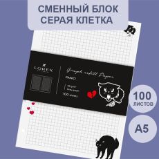 Сменный блок 100 л. А5, линовка: серый клетка, LOREX PANIC! с дизайнерским блоком