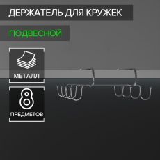 4563585 Держатель для кружек подвесной Доляна, 28×18,5×6 см