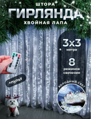 Гирлянда новогодняя светодиодная штора, занавеска 