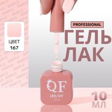 Акция! ЦЕНА ЗА 3 ШТ! Гель лак для ногтей, однотонный, трехфазный, 10 мл, LED/UV, розовый (167)