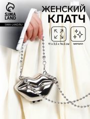 Сумка женская кросс-боди на цепочке, мини губы, серебряный