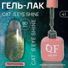 Акция! ЦЕНА ЗА 3 ШТ! Гель лак для ногтей кошачий глаз, трехфазный, 10 мл, LED/UV, зелёный (41)
