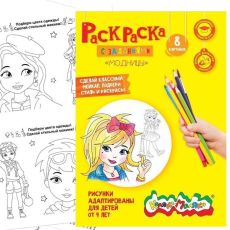 Раскраска с заданиями МАЛЕНЬКИЕ МОДНИЦЫ 8 страниц А4, 4+ Каляка-Маляка