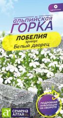 Лобелия Эринус Белый Дворец Сем.Алт