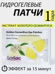 Гидрогелевые патчи Lorilac с экстрактом золотого Османтуса 7,5 ml
