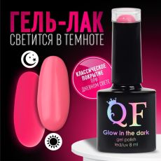 Гель лак для ногтей, люминесцентный, трехфазный, 8 мл, LED/UV, розовый (27)