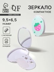 Зеркало складное «Клубника», с расчёской, 6.5×9.5 см