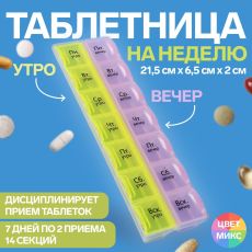 4103904 Таблетница-органайзер «Неделька», русские буквы, утро/вечер, 14 секций, цвет МИКС