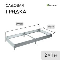 Грядка оцинкованная, компакт, 200×100×15 см, Greengo