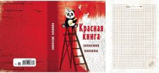 Записная книжка А5 Красная книга (128 л)