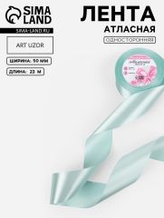 ЦЕНА ЗА 2 ШТ! Лента атласная, 50 мм, 23±1 м, нежно-голубая №13