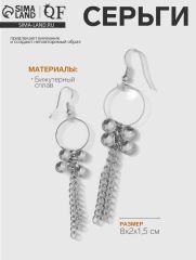 Серьги висячие «Кольца с бусинами» с цепочками, цвет серебро, 8 см