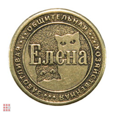 Именная женская монета ЕЛЕНА