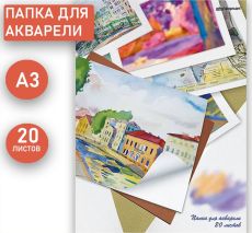 Папка для акварели УЛИЦА А3, 20 листов, рисовальная бумага