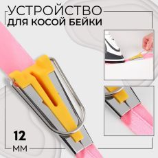 Устройство для складывания косой бейки, 12 мм, цвет жёлтый 1215437
