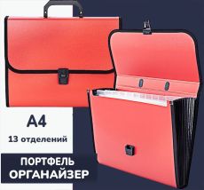 Портфель органайзер А4, 13 отделений пластик 700 мкм, бордо